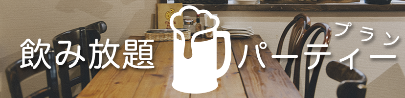飲み放題パーティー