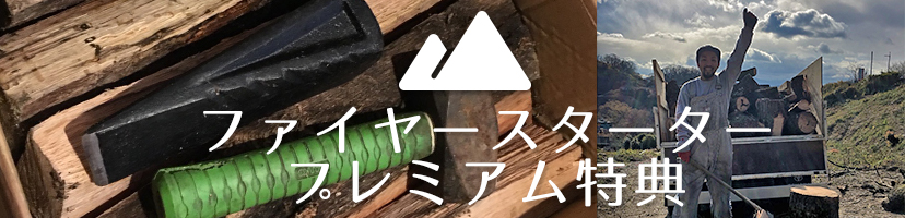 ファイヤースタータープレミアム特典