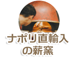 ナポリ直送の焼き釜
